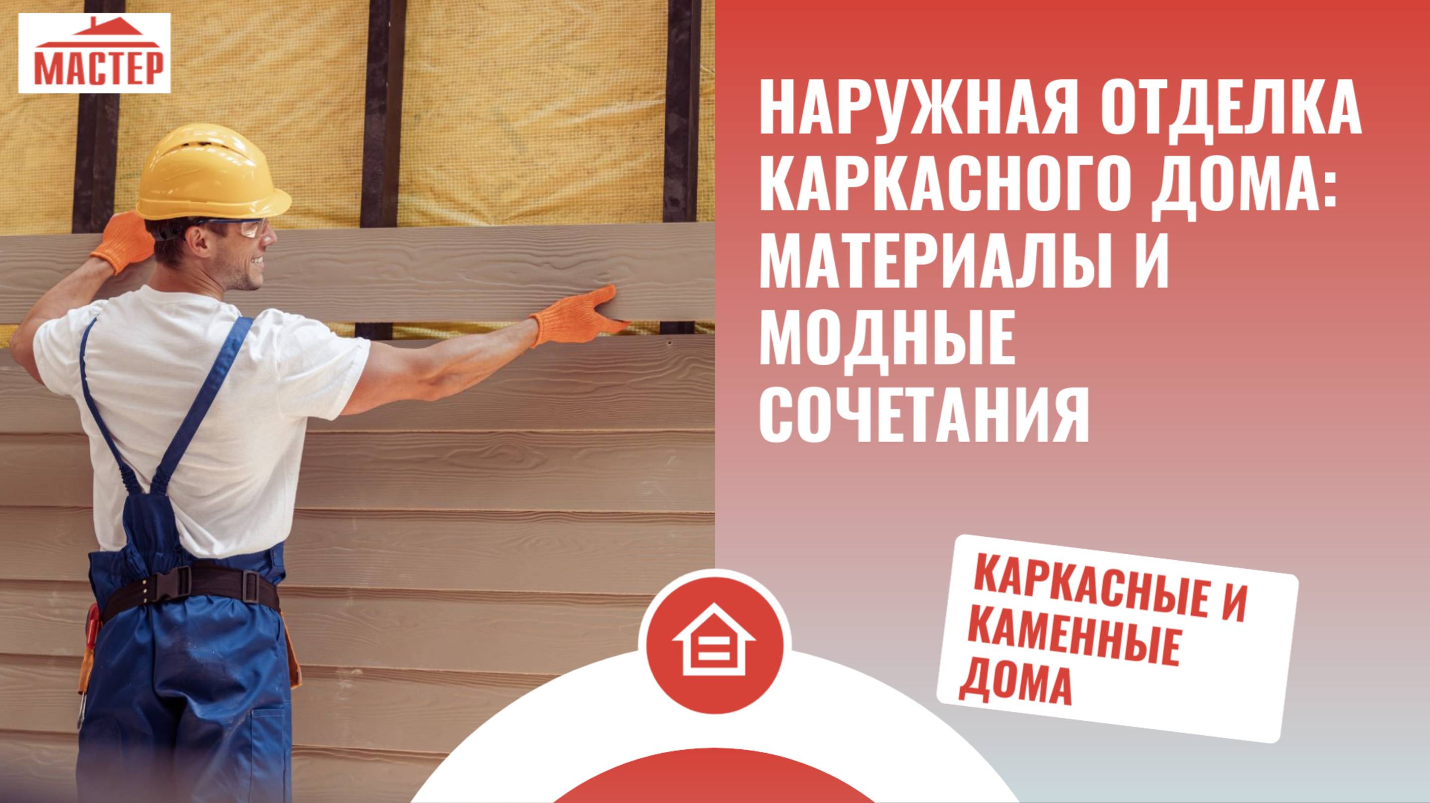 Наружная отделка каркасного дома: материалы и модные сочетания
