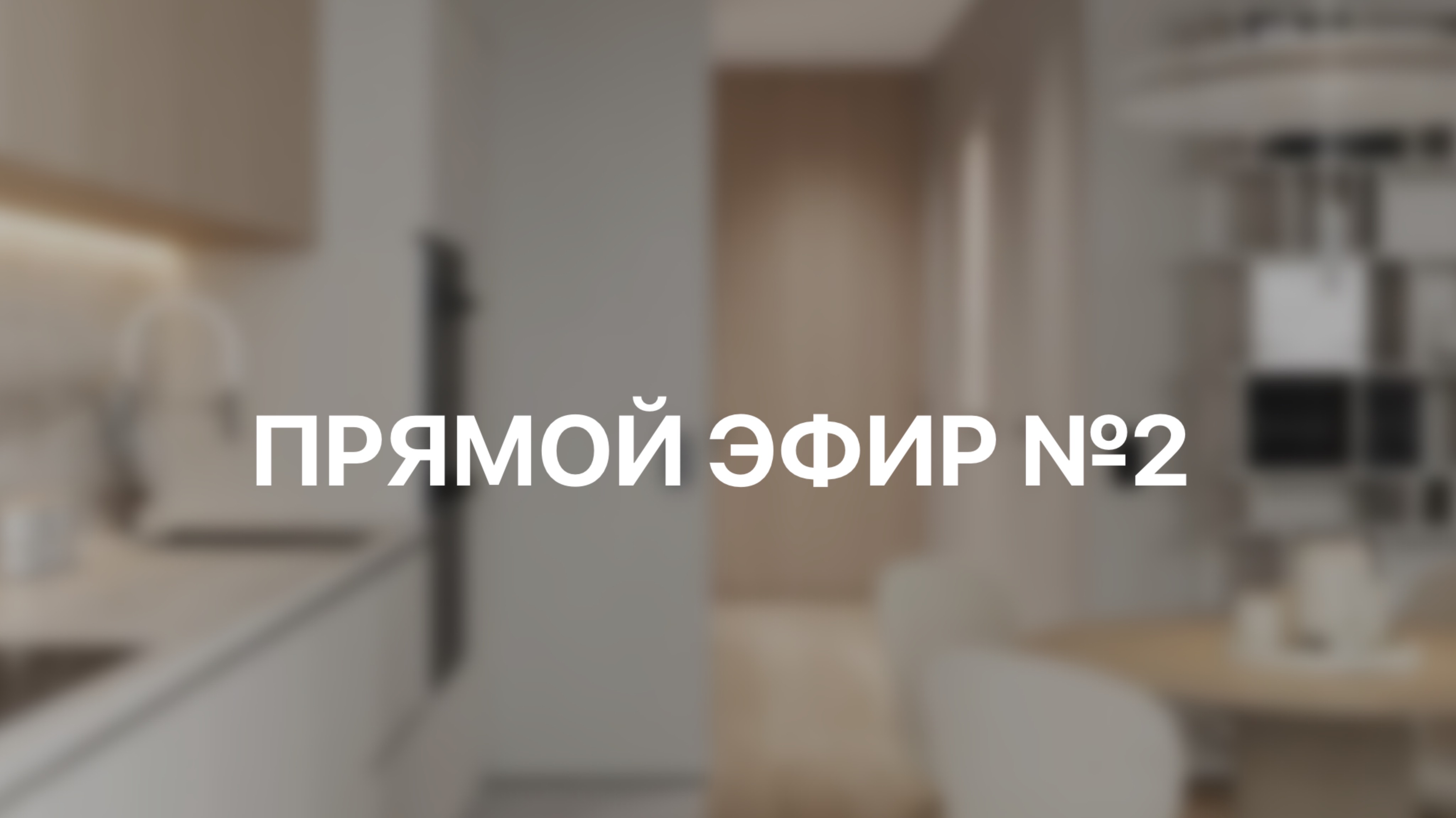 Прямой эфир №2