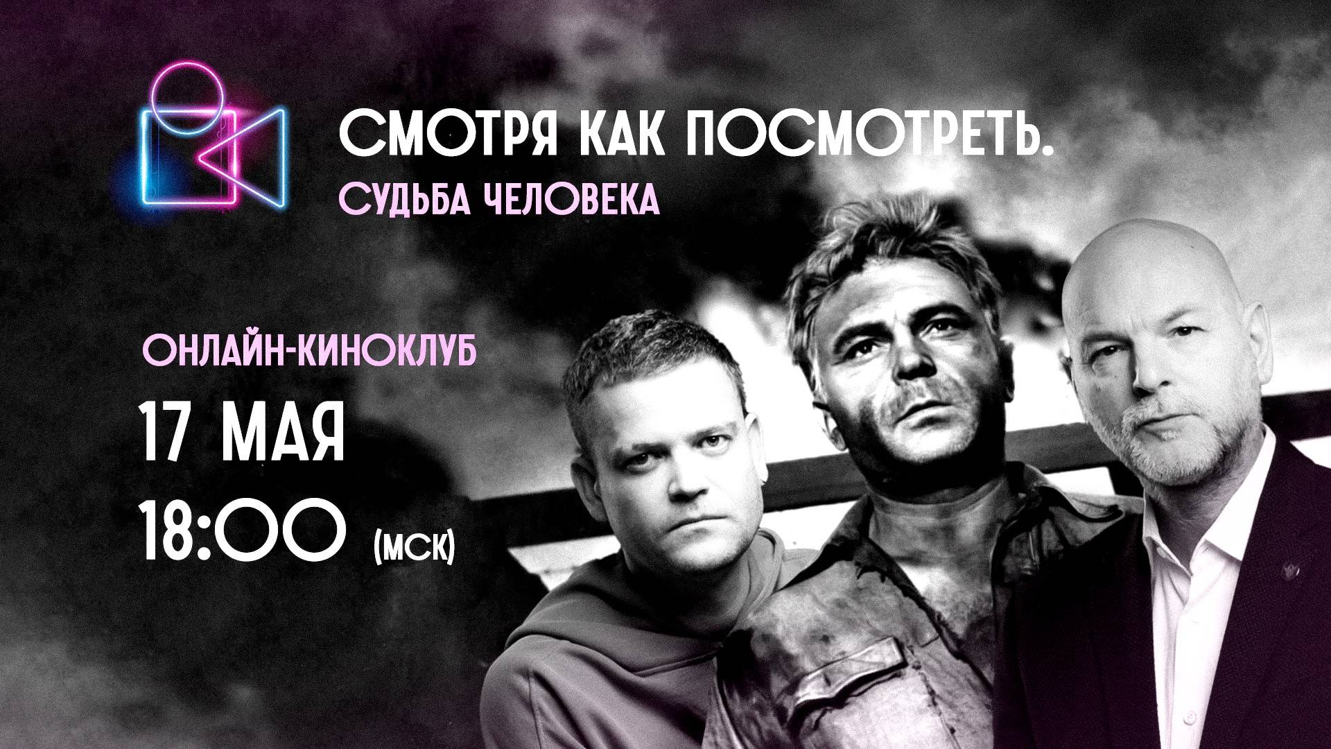 Смотря как посмотреть. «Судьба человека»