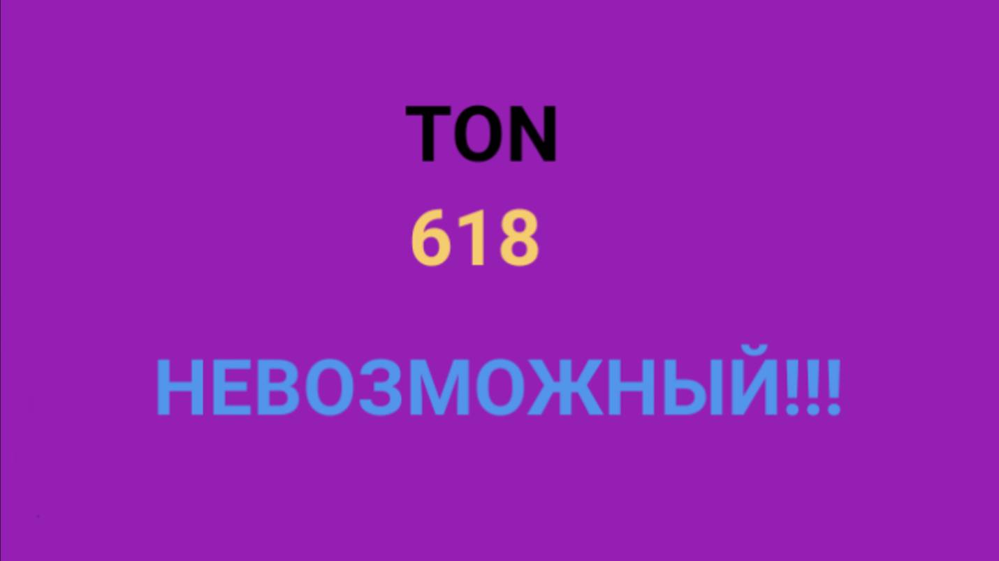 😴НЕВОЗМОЖНЫЙ УРОВЕНЬ ton618