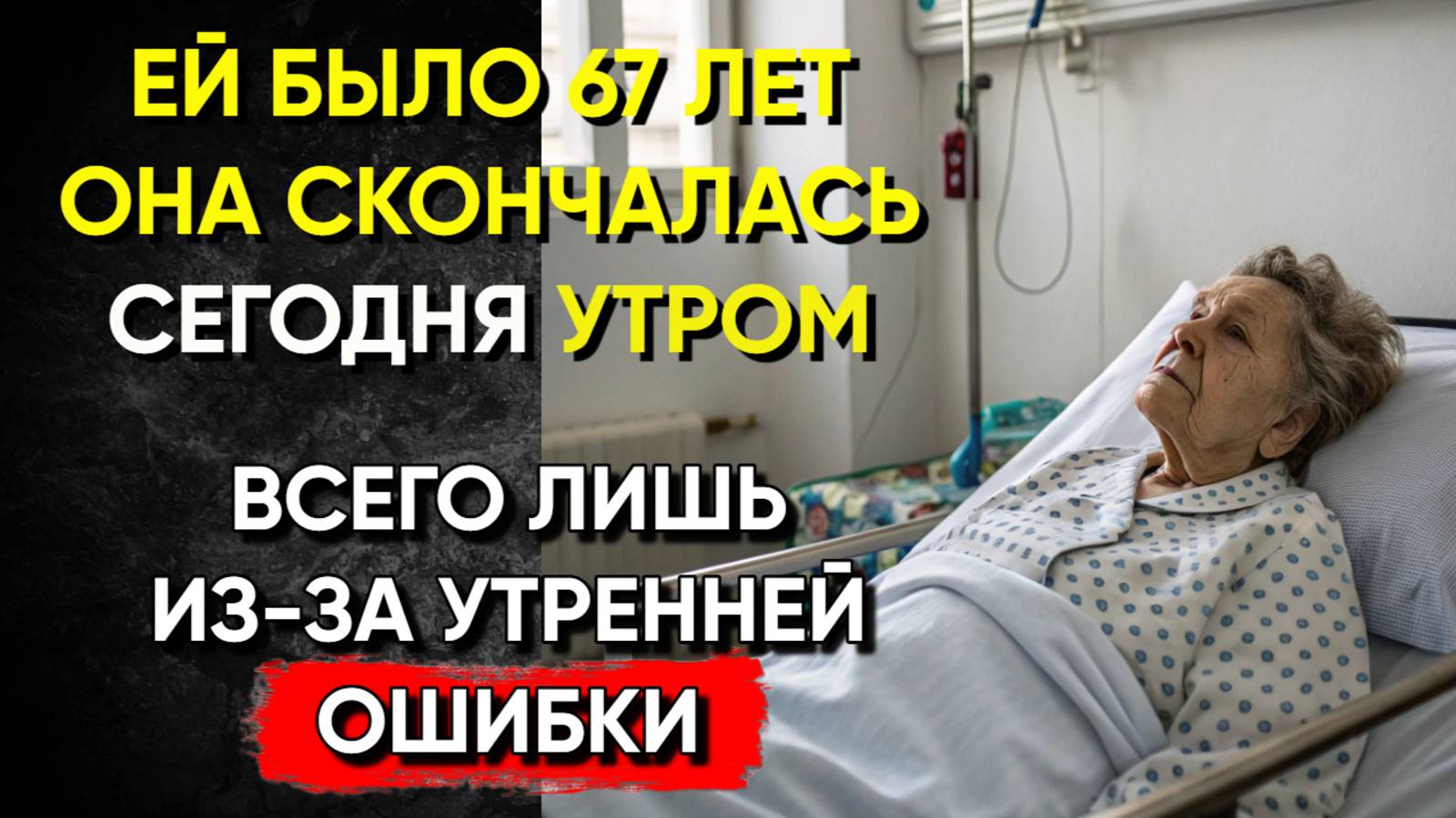 После 60 Лет Это Утреннее Действие Разрушает Ваше Здоровье! 90% Делают Это