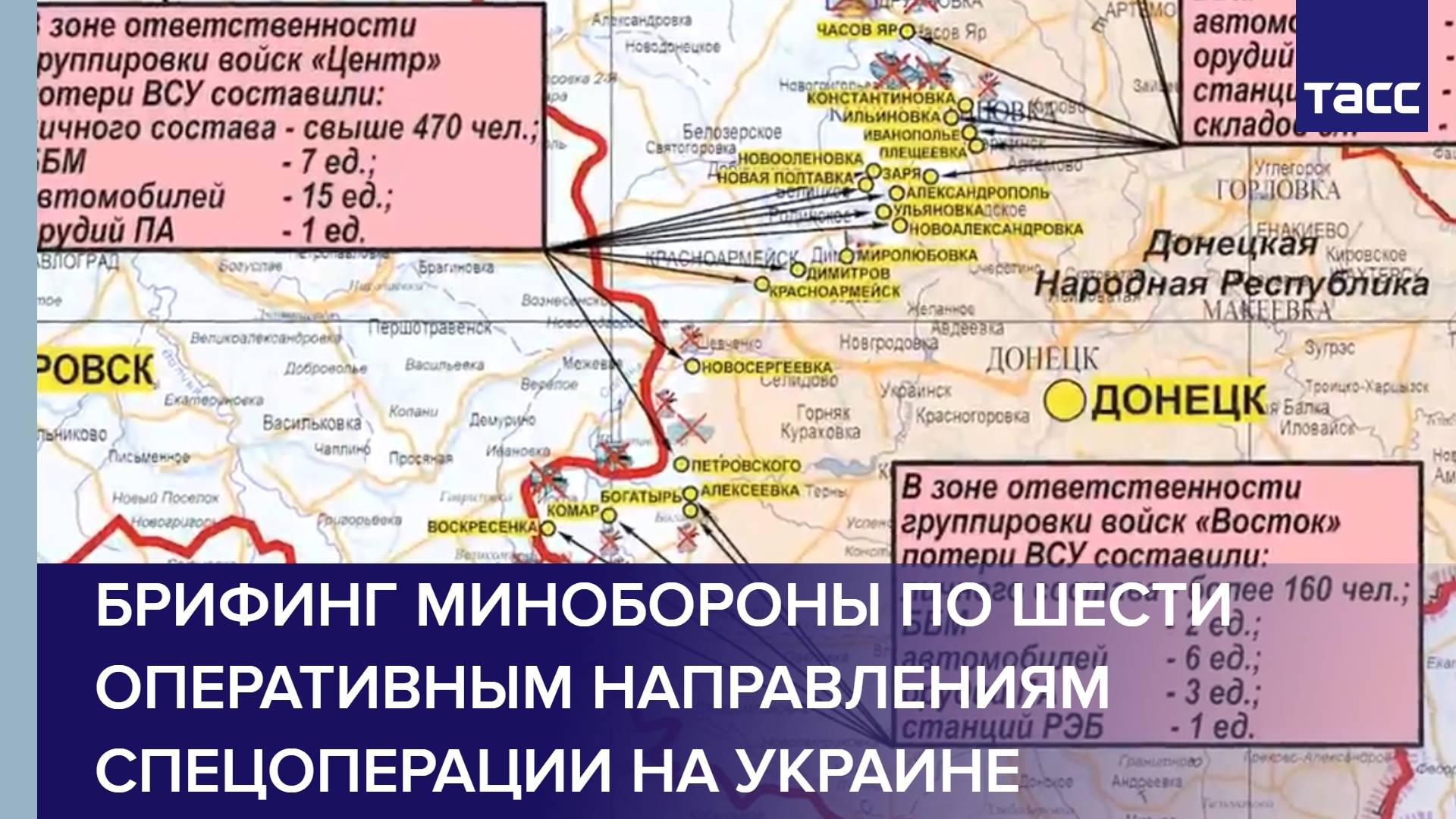 Брифинг Минобороны по шести оперативным направлениям спецоперации на Украине