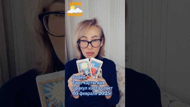 Рыбки Таро карты дняОракул карта совет 05 февраля 2025г #?