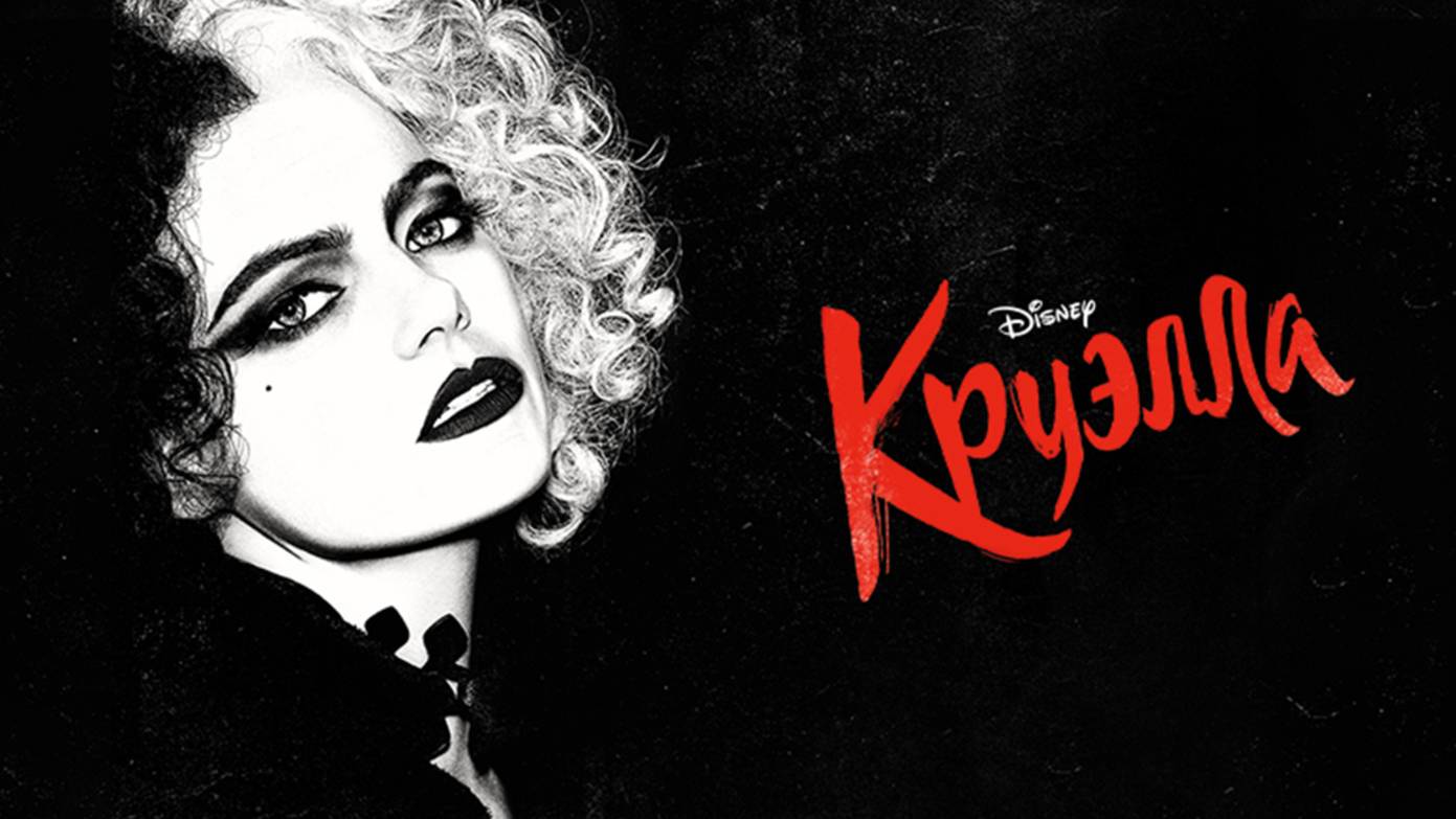 Круэлла | Русский трейлер | Фильм 2021