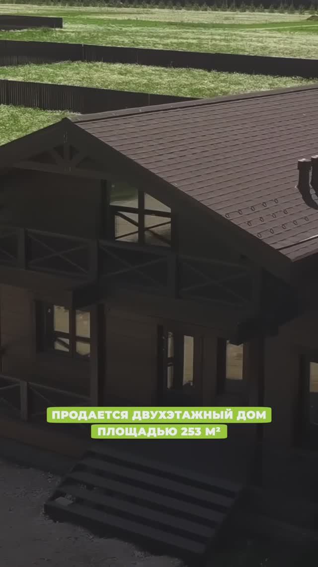 АЛЬПИЙСКОЕ ШАЛЕ В ПОДМОСКОВЬЕ: ЭТОТ ДОМ МОЖЕТ СТАТЬ ВАШИМ!