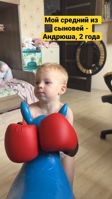 Будущий 🤼♂️БОРЕЦ  или 🥊БОКСЕР 🤔 Андрюша 2 года #б?