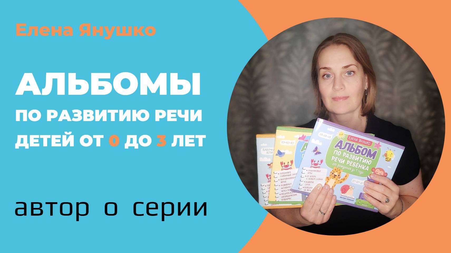 Альбомы по развитию речи от рождения до 3-х лет: автор о серии