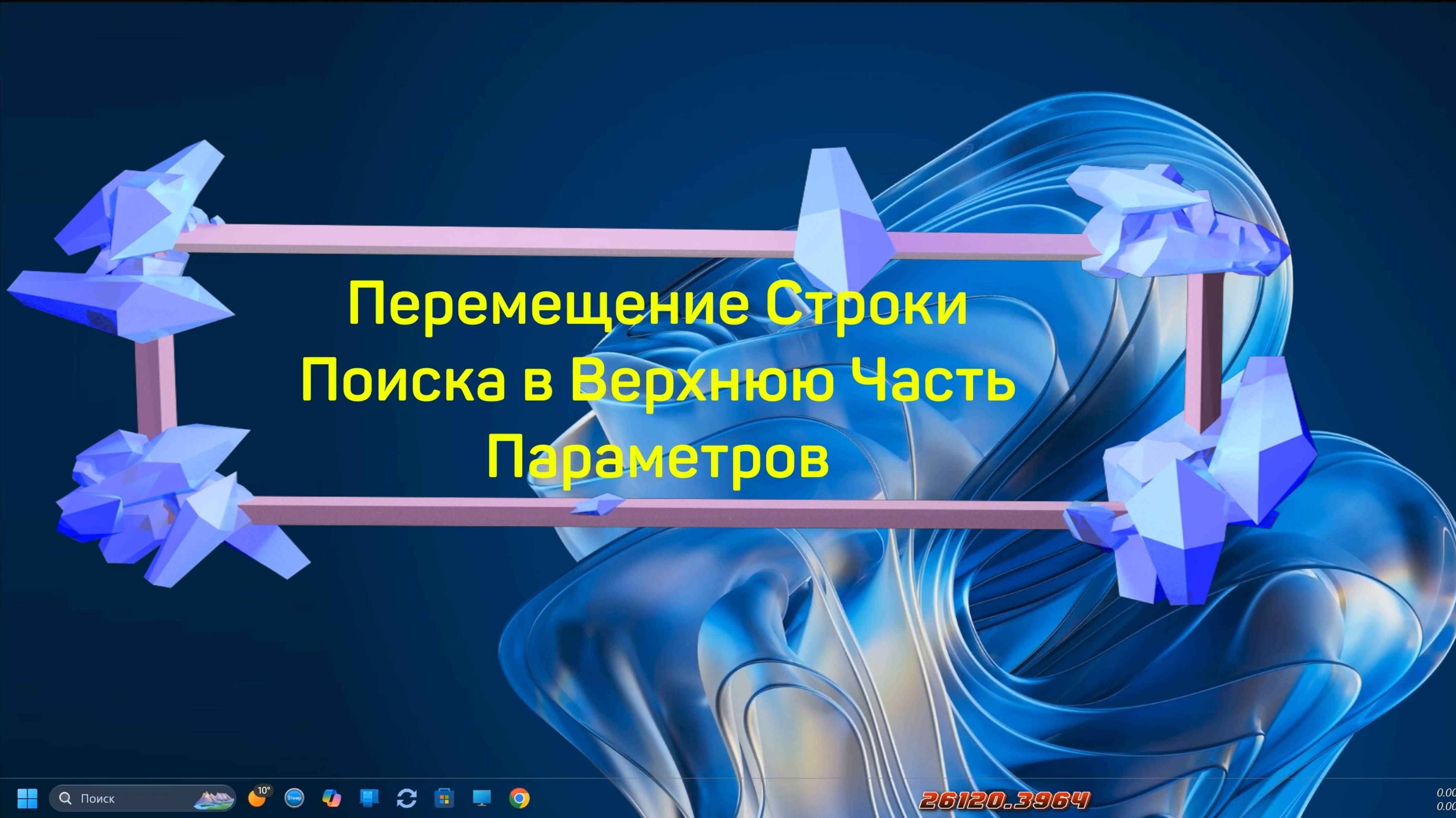 Перемещение Строки Поиска в Верхнюю Часть Параметров