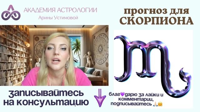 СКОРПИОН - Астрологический Прогноз на 2,5 года