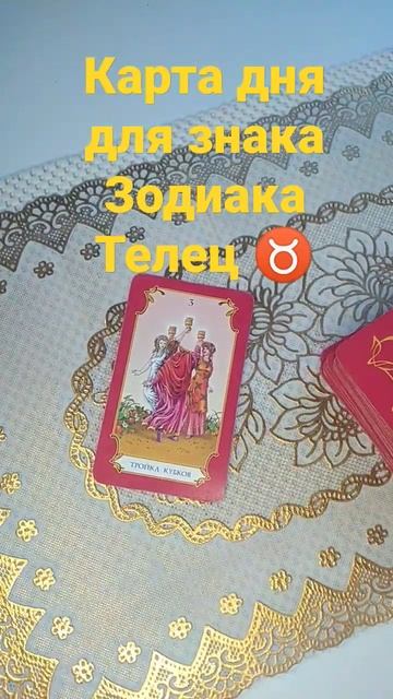 Карта дня для знака Зодиака Телец ♉