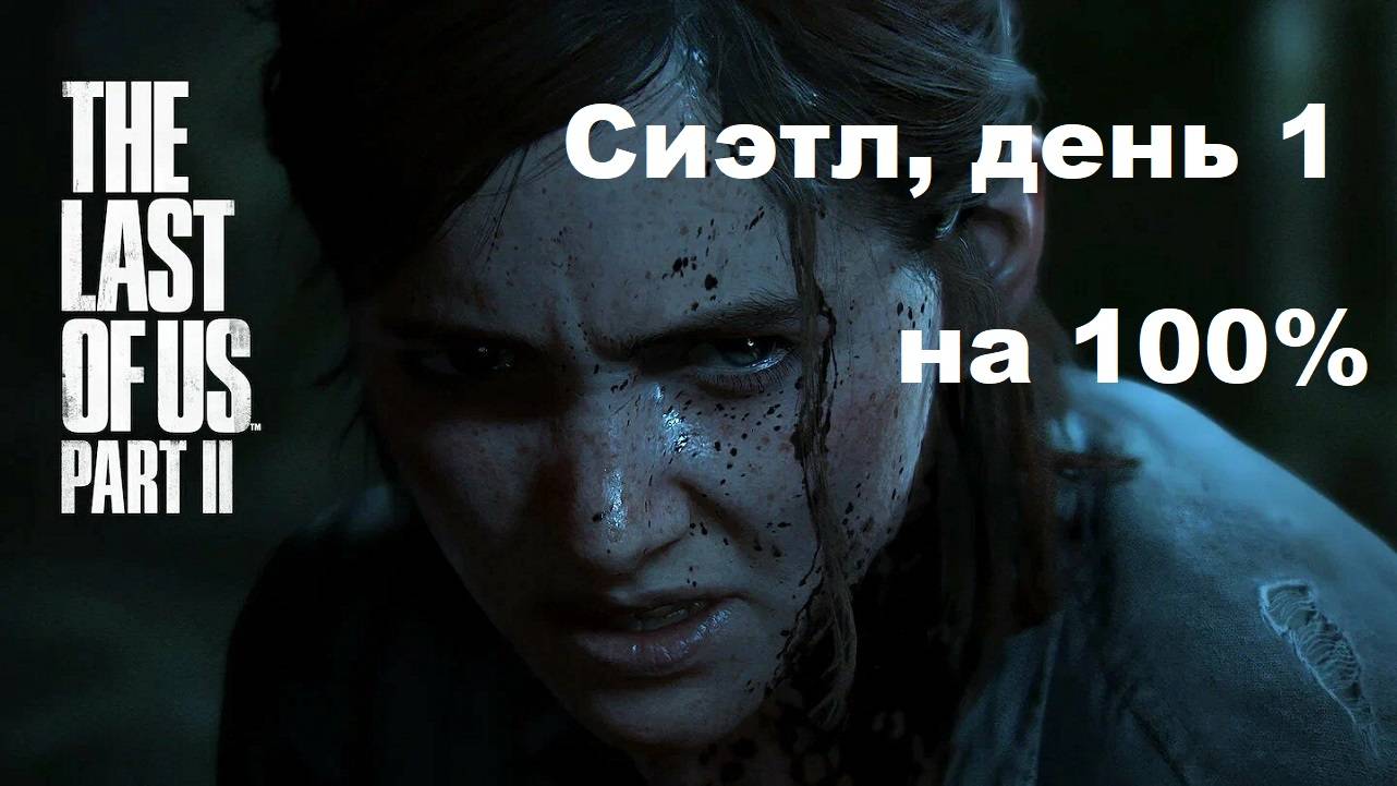Сиэтл, день 1. Одни из нас 2. ИГРОФИЛЬМ (Полное прохождение подробно) The Last Of Us 2 сезон