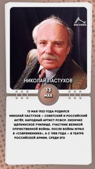 13 мая 1923 года родился Николай Пастухов — советский и российский актёр