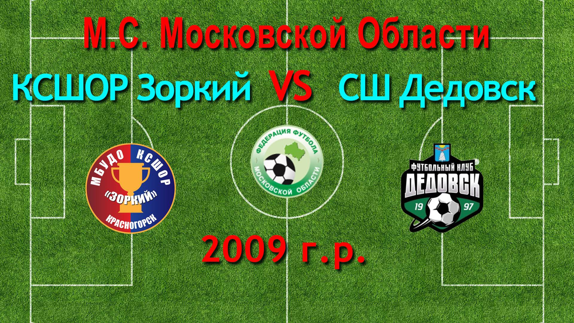 Первенство М.О. по футболу Зоркий (Красногорск) VS Дедовск (Дедовск) 2009г.р.