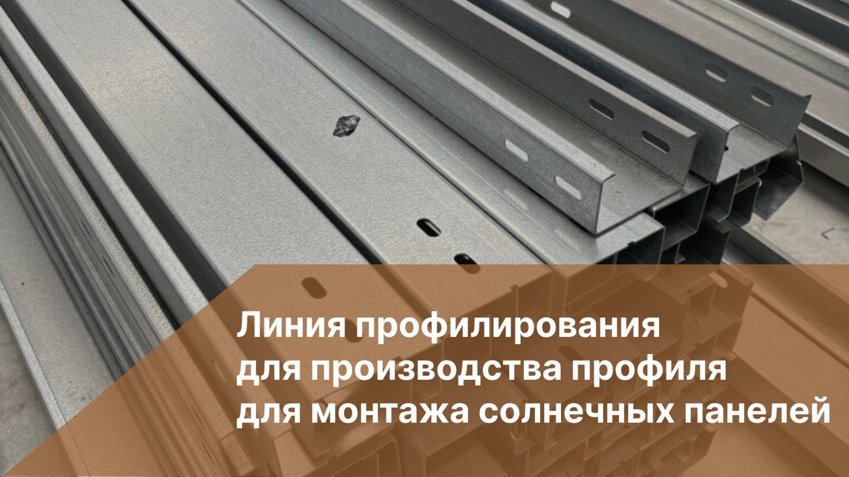 Оборудование для производства профиля для монтажа солнечных панелей | Профилегибочное оборудование