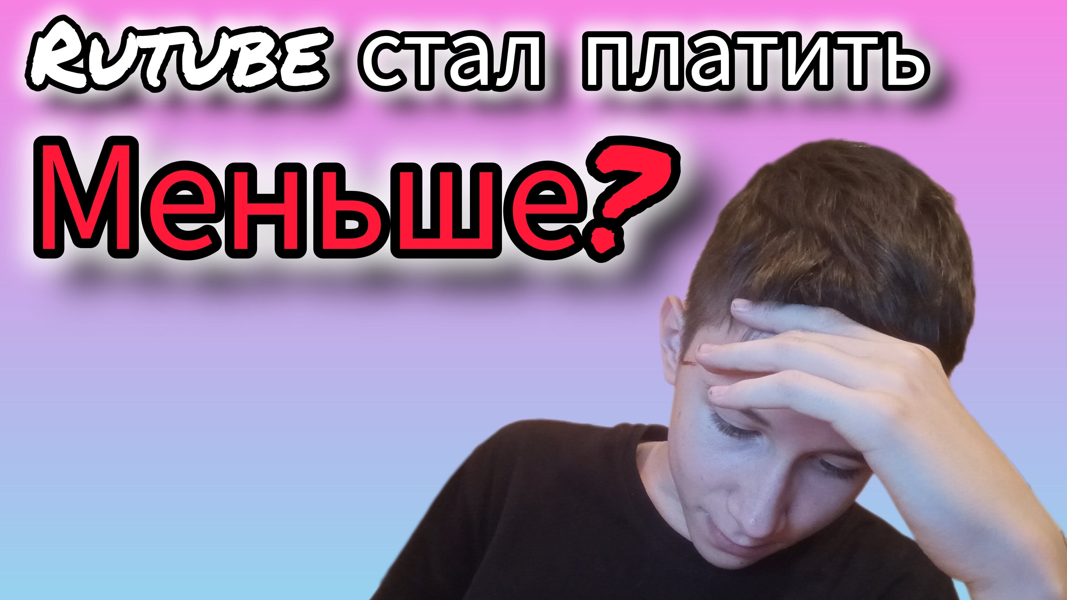 Rutube стал платить МЕНЬШЕ в мае? Вся правда о монетизации!