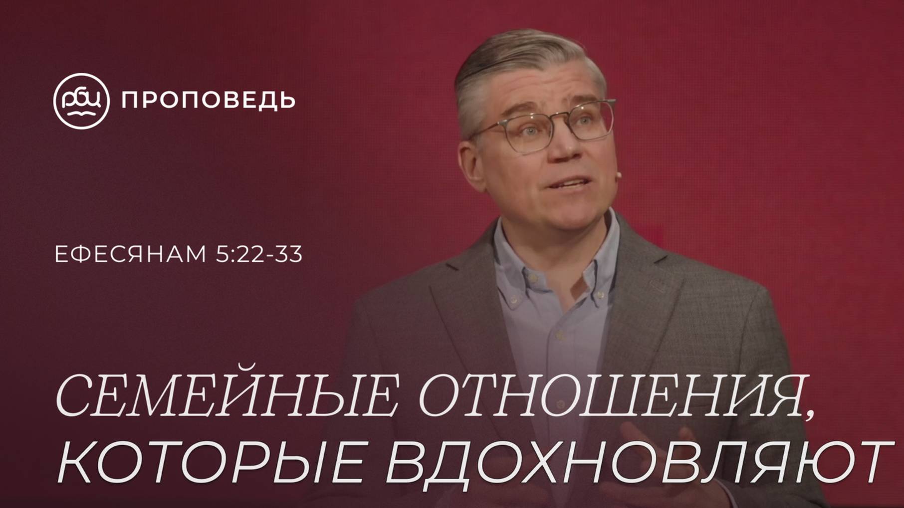 Семейные отношения, которые вдохновляют. Евгений Бахмутский (Ефесянам 5:22-33)