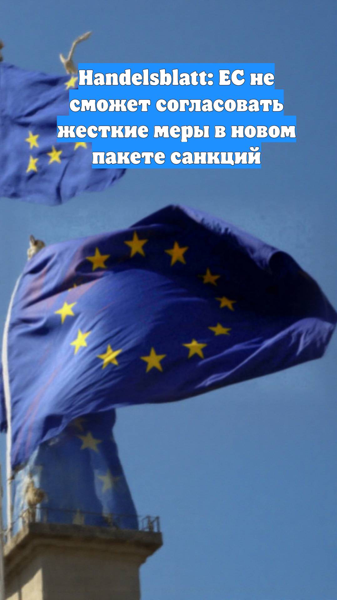Handelsblatt: ЕС не сможет согласовать жесткие меры в новом пакете санкций
