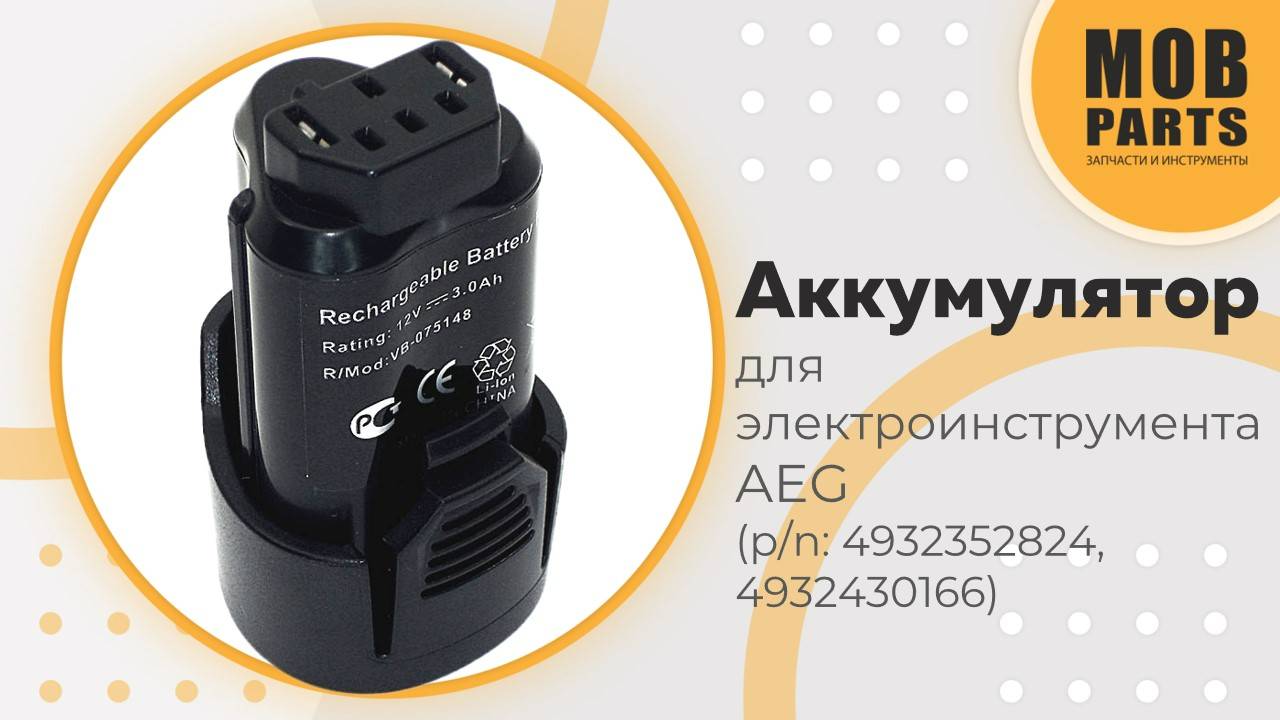 Аккумулятор для AEG (p/n: 4932352824, 4932430166)