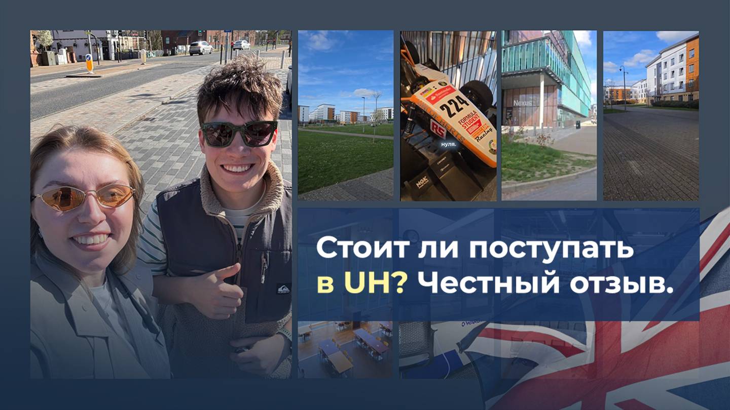 Стоит ли поступать в UH? Честный отзыв