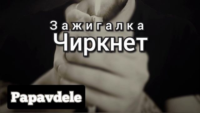 Papavdele - Чиркнет зажигалка (2023)