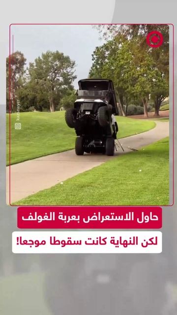 محاولة استعراض فاشلة تنتهي بسقطة مؤلمة لشاب من على عربة غولف