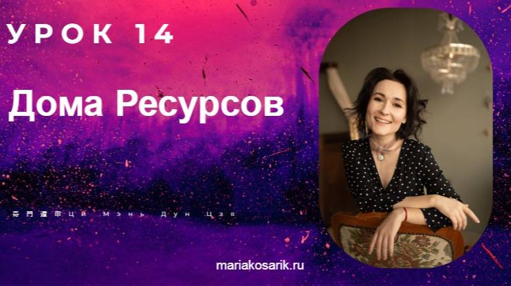 14 УРОК: ДОМ РЕСУРСОВ