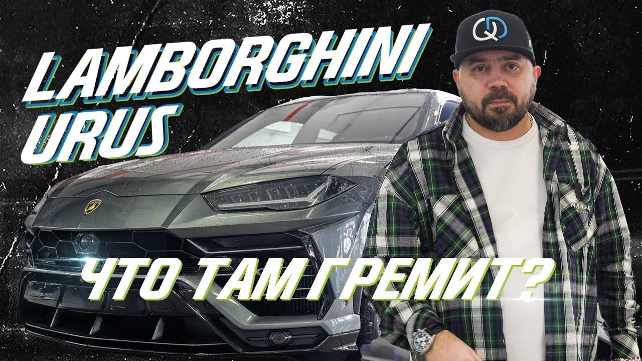 Качество сборки Lamborghini Urus