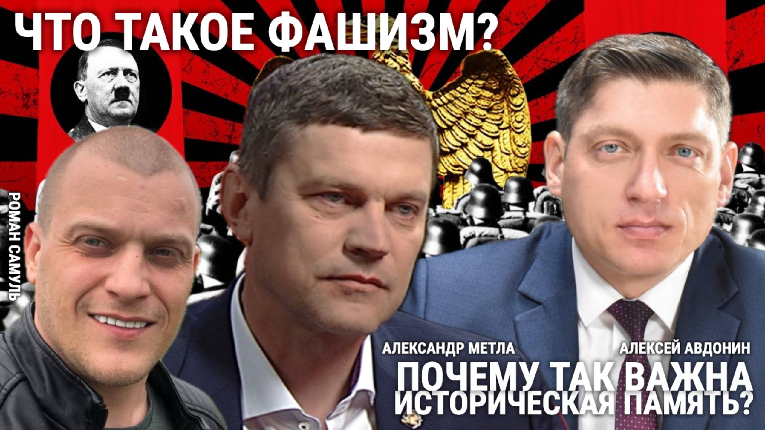 АЛЕКСЕЙ АВДОНИН / ЧТО ТАКОЕ ФАШИЗМ? ЧЕМ ОН ОПАСЕН?
