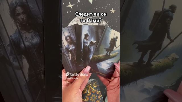 Следит ли он за Вами? #таро #тароотvicky #tarotfromvicky #гадание #любовь #отношения #эзотерика