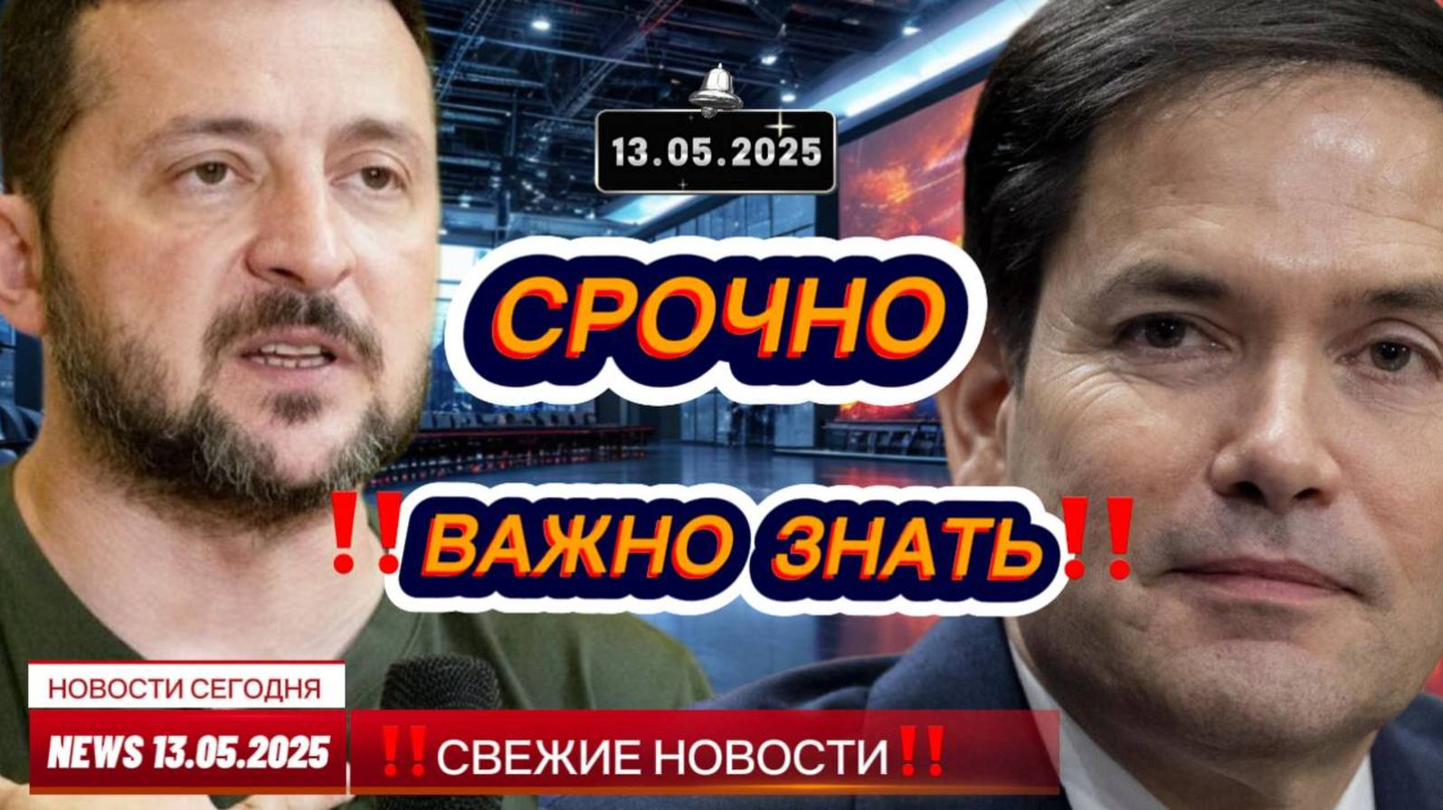 СРОЧНО ! Новости Сегодня 13.05.2025 Главные новости сегодня свежие и последние новости мира и России