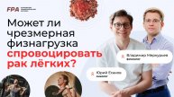 Может ли чрезмерная физнагрузка спровоцировать рак лёгкого? | Юрий Есаков, Владимир Меркурьев (FPA)