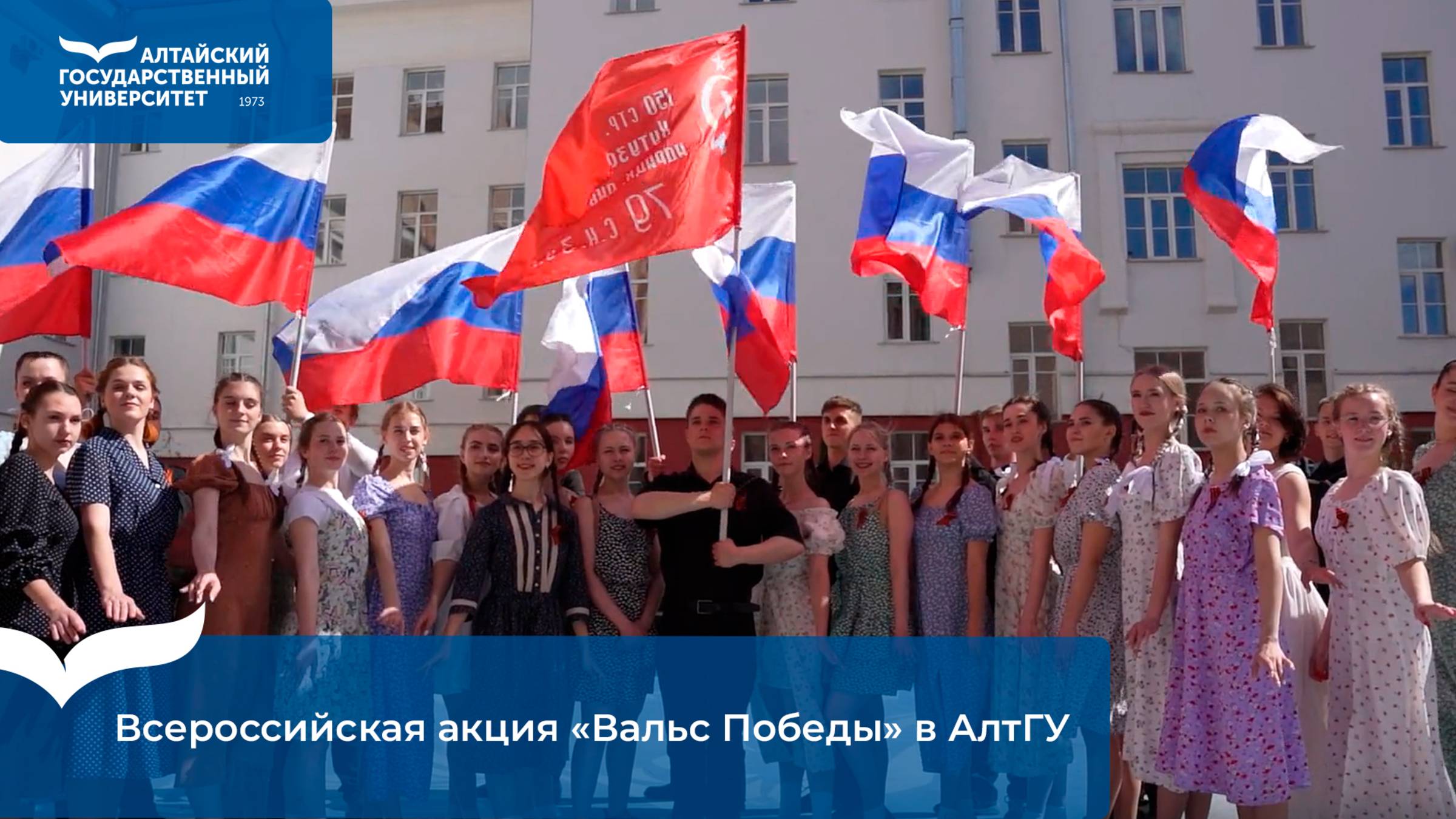 Всероссийская акция «Вальс Победы» в АлтГУ