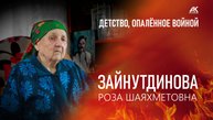Детство, опаленное войной. Зайнутдинова Роза Шаяхметовна (2025)
