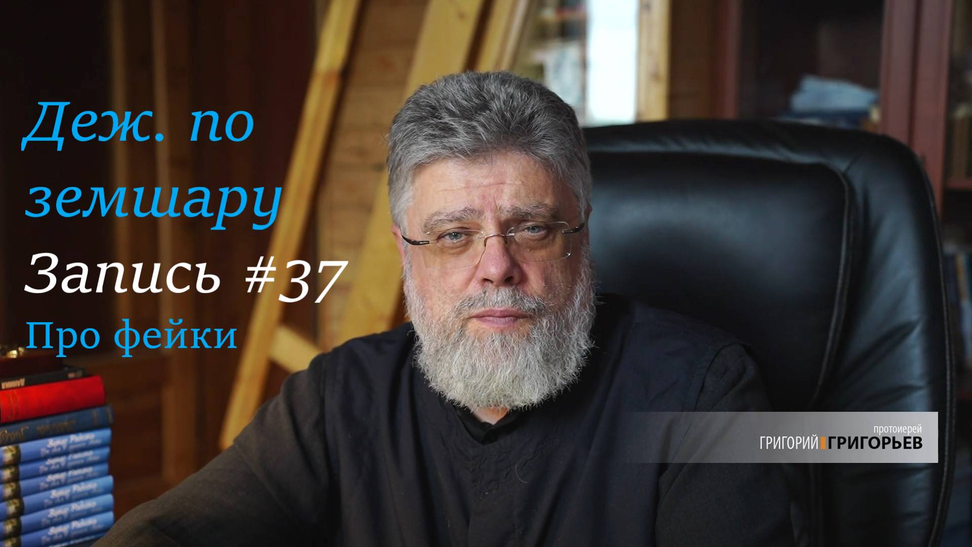 37. Деж. по земшару. Про фейки.