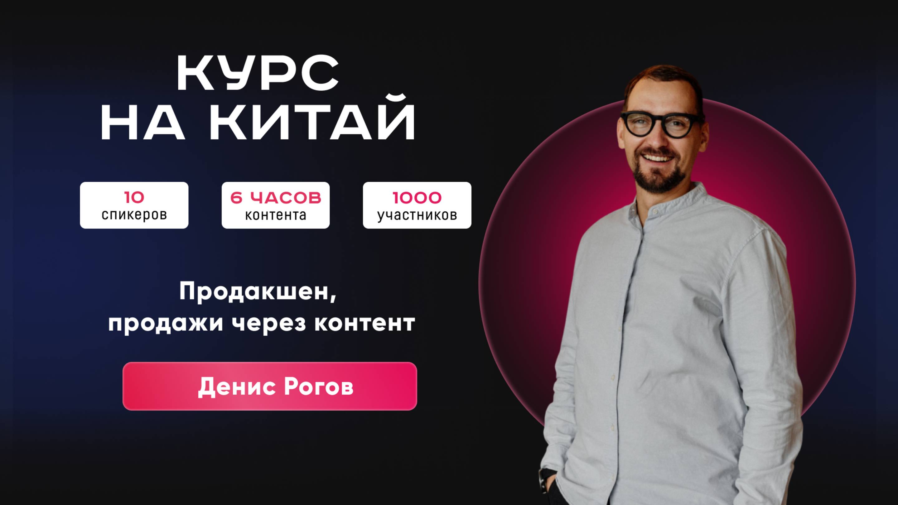 Запуск товара в интернете | Конференция «Вкусный Китай». Запись эфира.