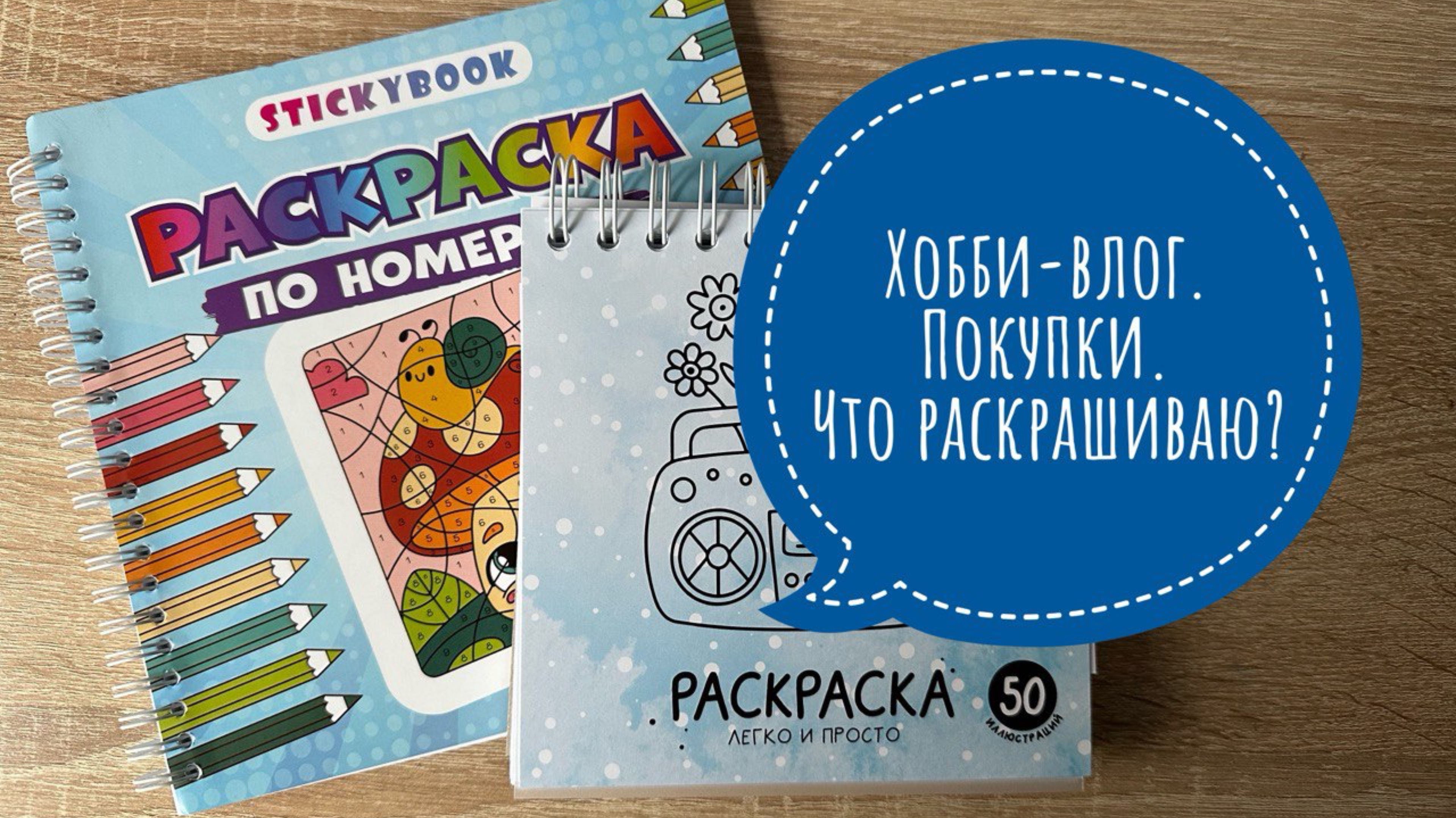 Хобби-влог. Купила детские раскраски. Что сейчас раскрашиваю?