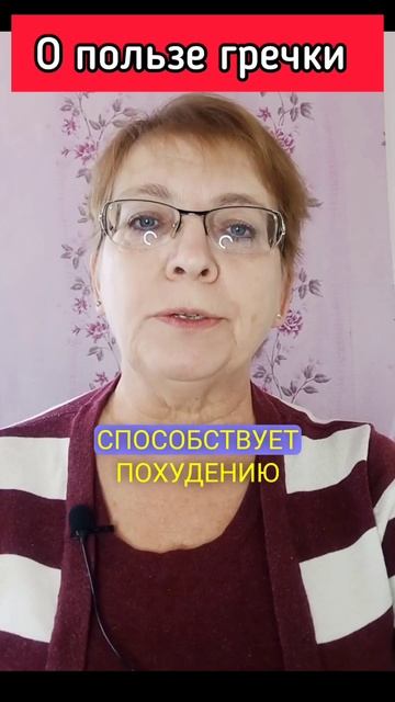 О пользе гречки, больше полезной информации о здоровь?