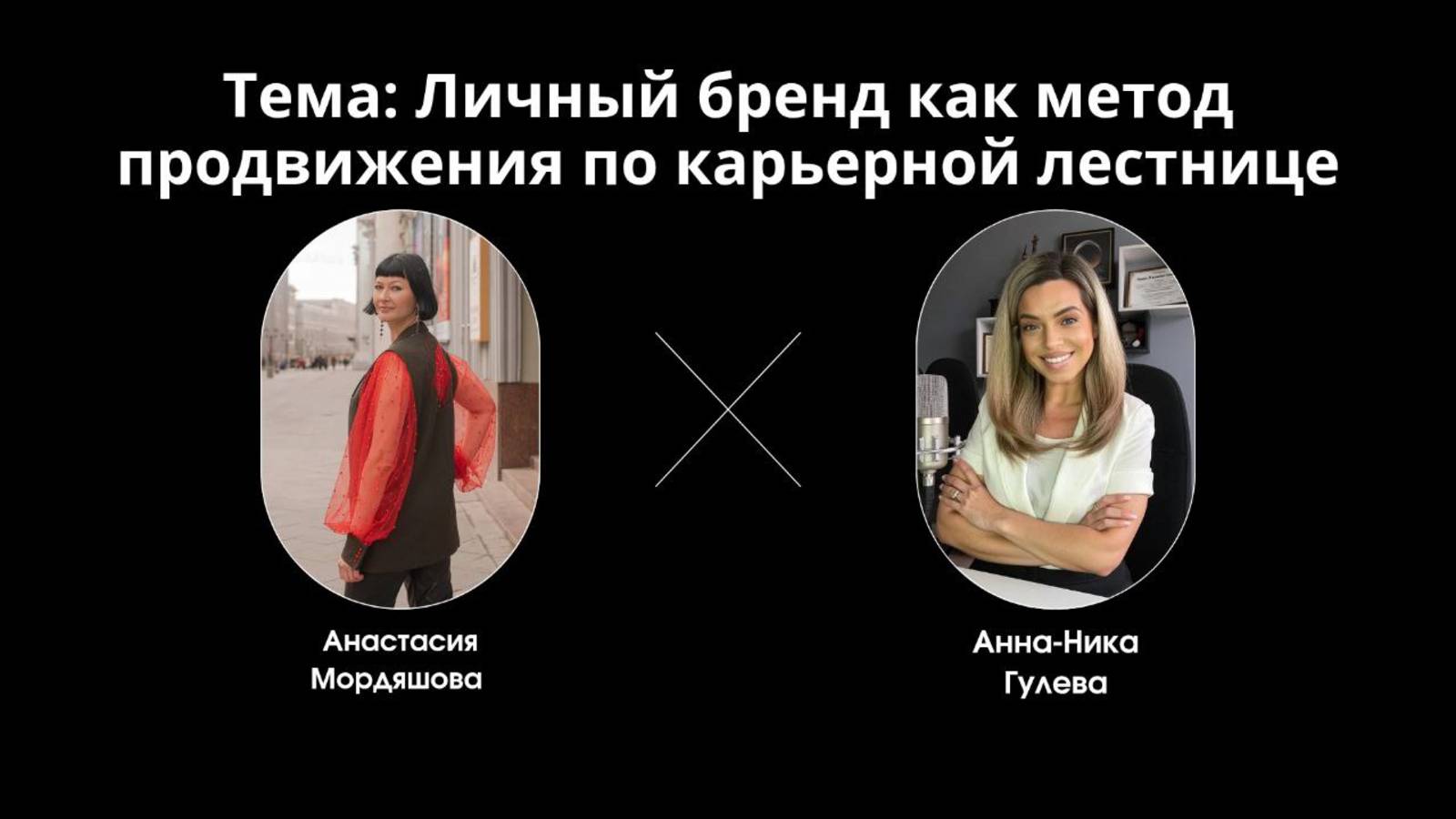 Личный бренд как метод продвижения по карьерной лестнице