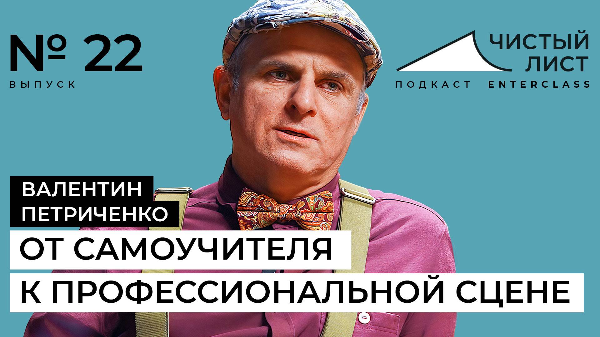 Путь в творчество, или от самоучителя к профессиональной сцене. Подкаст "Чистый лист" №22
