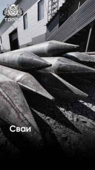 Сваи - надёжность начинается с заготовки. 💥