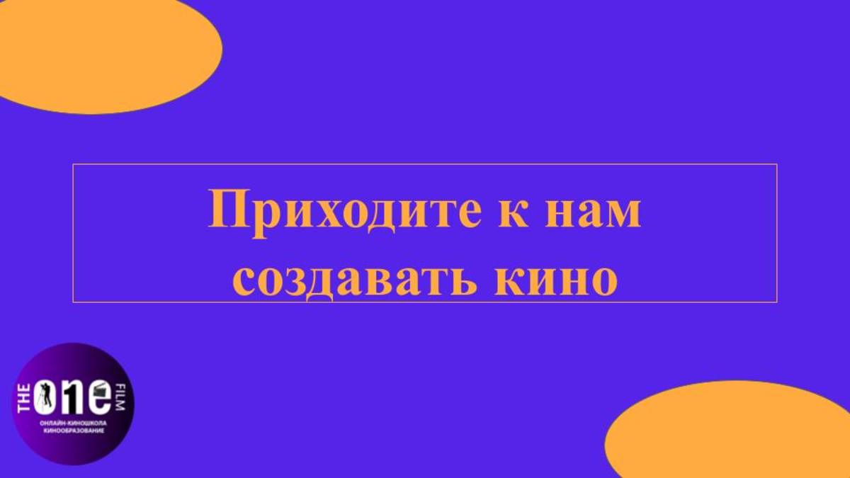 Приходите к нам в школу TheOneFilm создавать кино