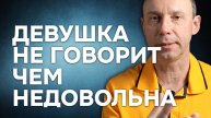 Почему женщина не говорит мужчине прямо чем она недовольна