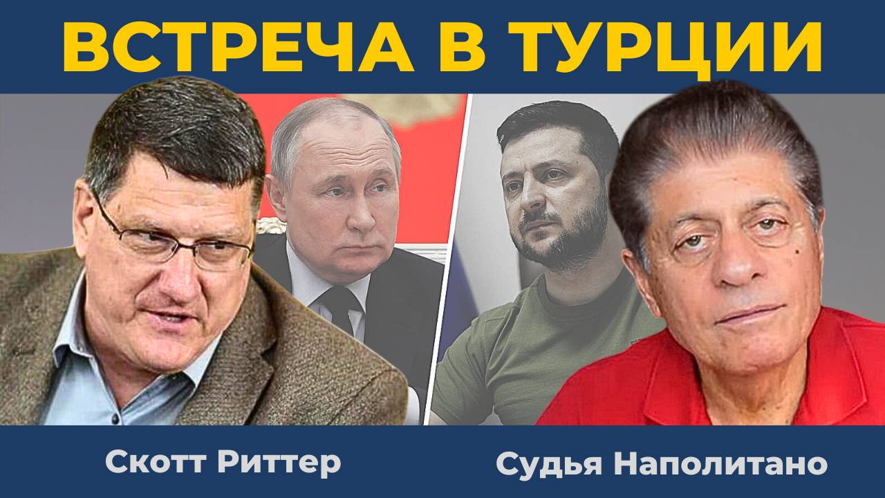 Арабская сказка может ударить по России: Встреча Путина Трампа Зеленского | Наполитано Скотт Риттер