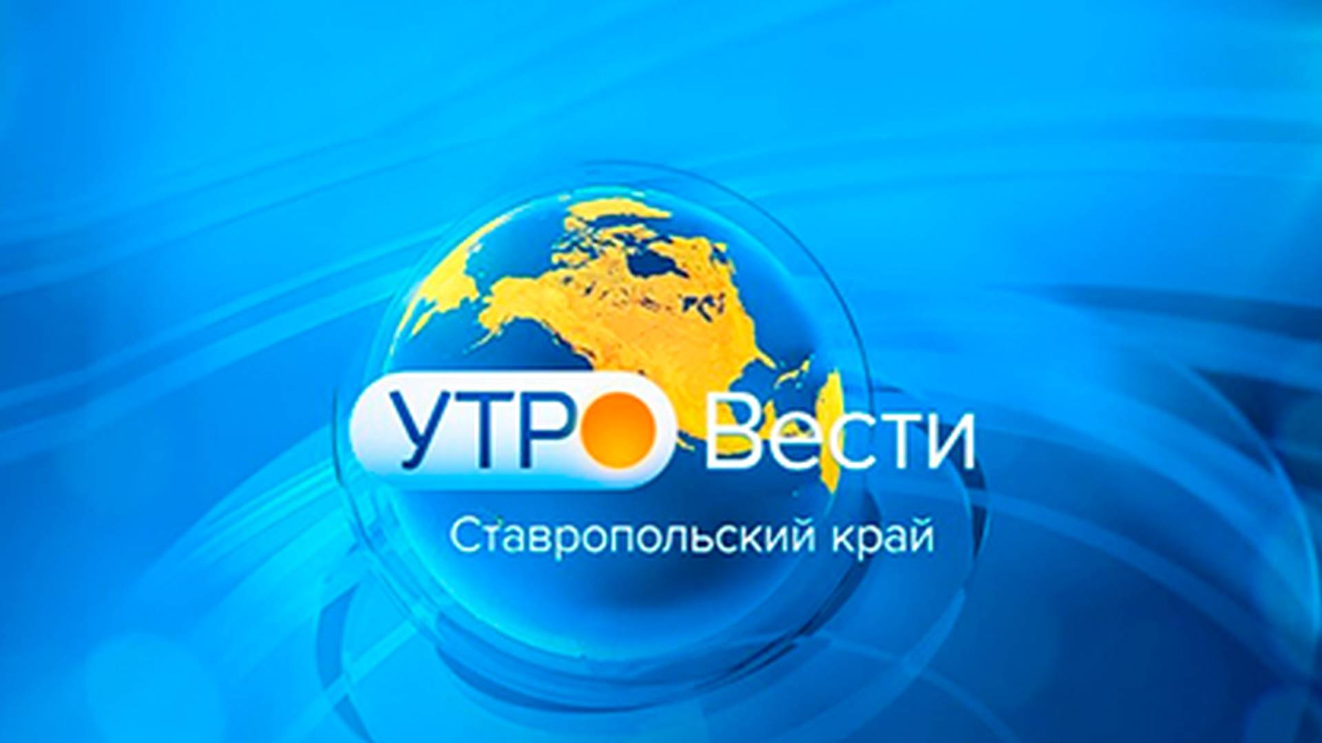 Утро. Вести. Ставропольский край. 13.05.2025