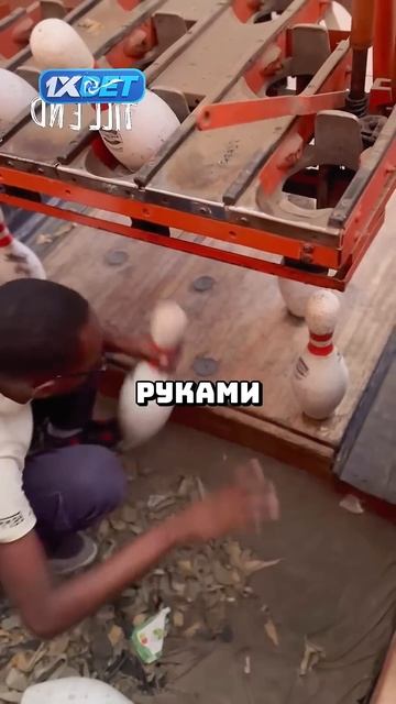 Как выглядит боулинг в Африке? #рекомендации #наука #ин