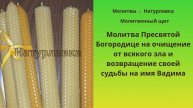 Молитва Пресвятой Богородице на очищение от всякого зла и возвращение своей судьбы на имя Вадима.