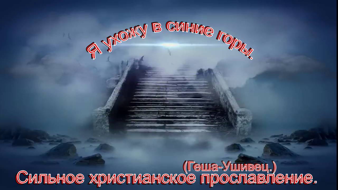 Я ухожу в синие горы.(Геша-Ушивец.)Сильные христианские песни.