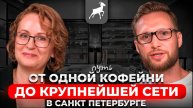 МОЖНО ЛИ ПОСТРОИТЬ МИЛЛИАРДНЫЙ БИЗНЕС НА КОФЕ? Какой бизнес открыть в 2024 // кофейня бизнес