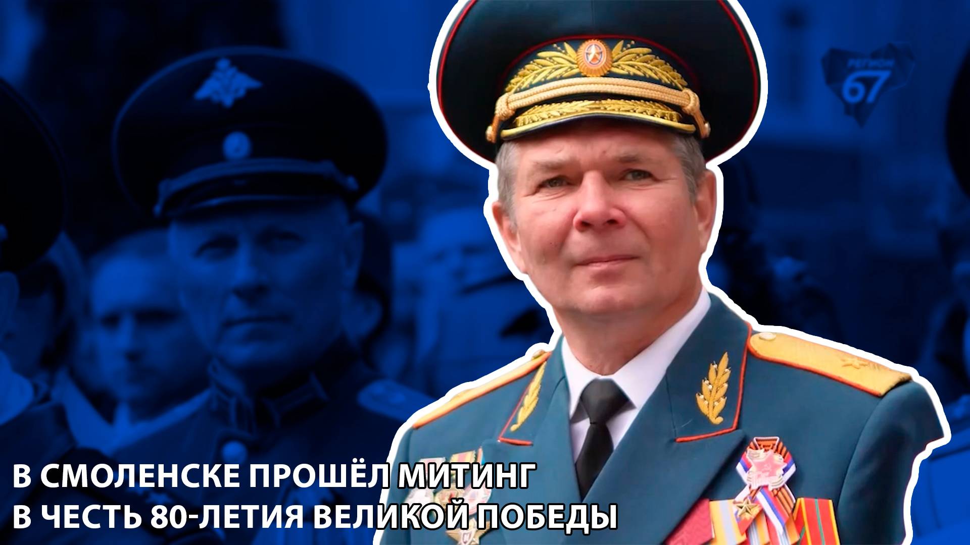 Телеканал Регион 67 - В Смоленске прошёл митинг в честь 80-летия Великой Победы