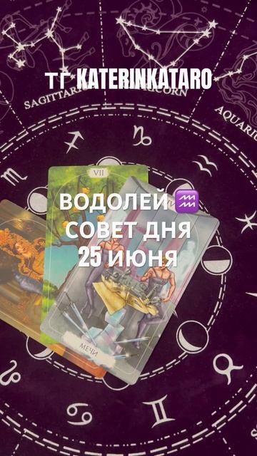 ВОДОЛЕЙ ♒️ СОВЕТ ДНЯ 25 ИЮНЯ#водолей #таро#tarot#предсказ